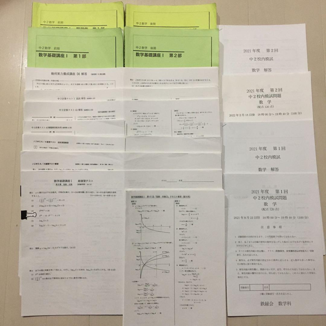 鉄緑会　中2数学　一年分セット　テキスト　問題集　プリントテスト　校内模試