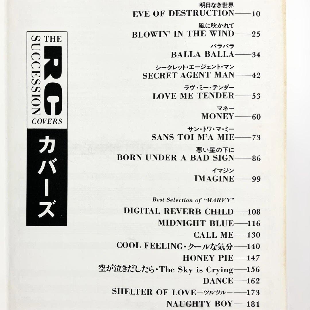バンドスコア【RCサクセション｜カバーズ＋9曲】忌野清志郎