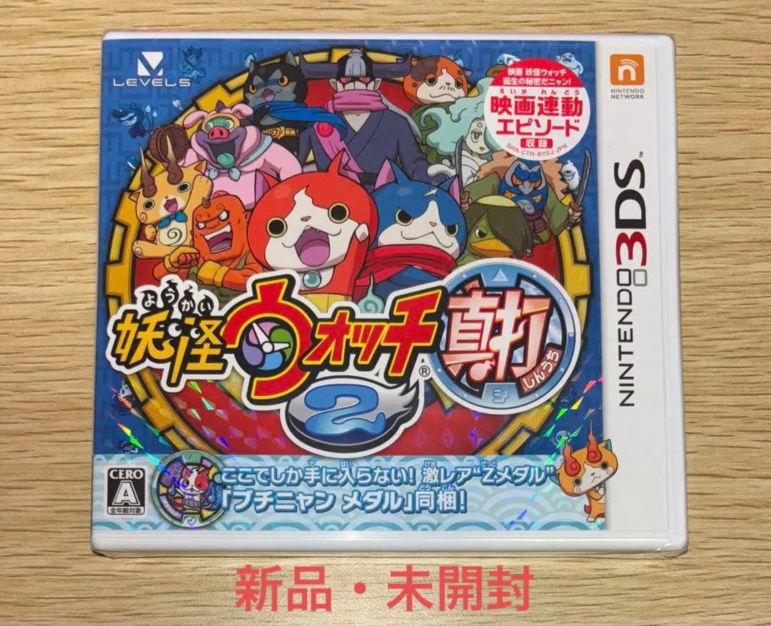 【新品・未開封】3ds 妖怪ウォッチ2 真打