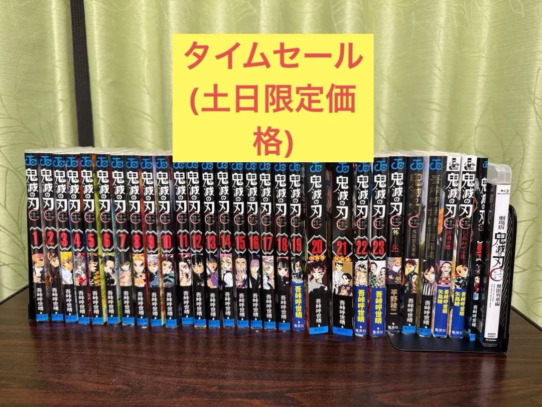 鬼滅の刃全巻(23巻)➕関連商品セット