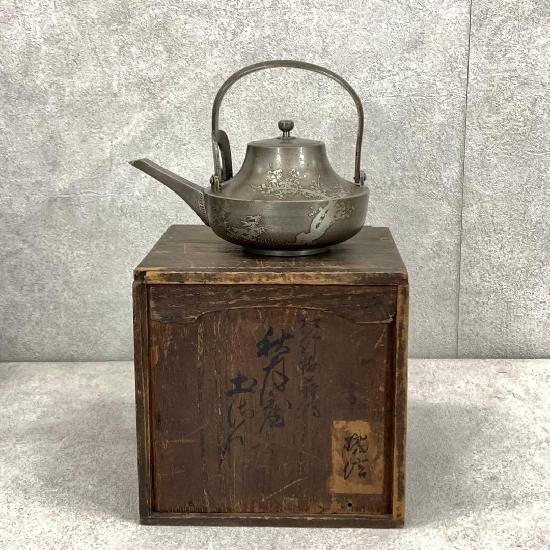 銚子 間村自造 秋月屋 松竹梅 木箱 錫製 酒器 水注 煎茶 徳利 賀正