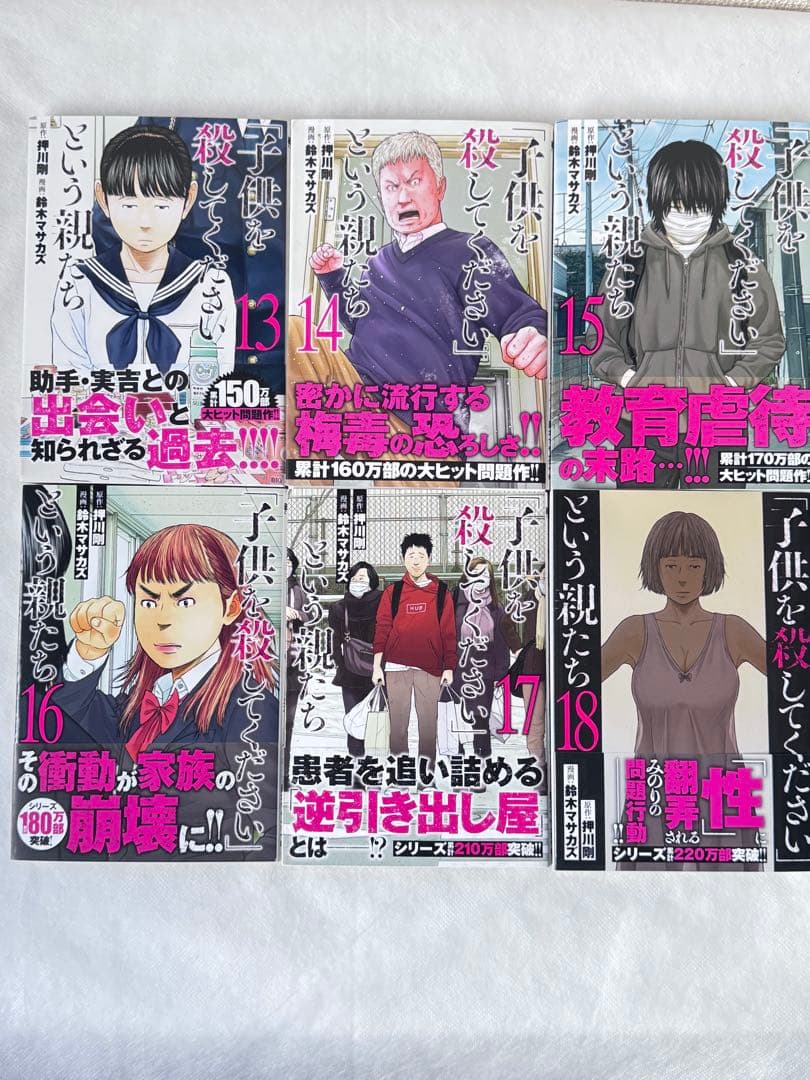 「子供を殺してください」という親たち 1巻〜18巻(最新刊) セット