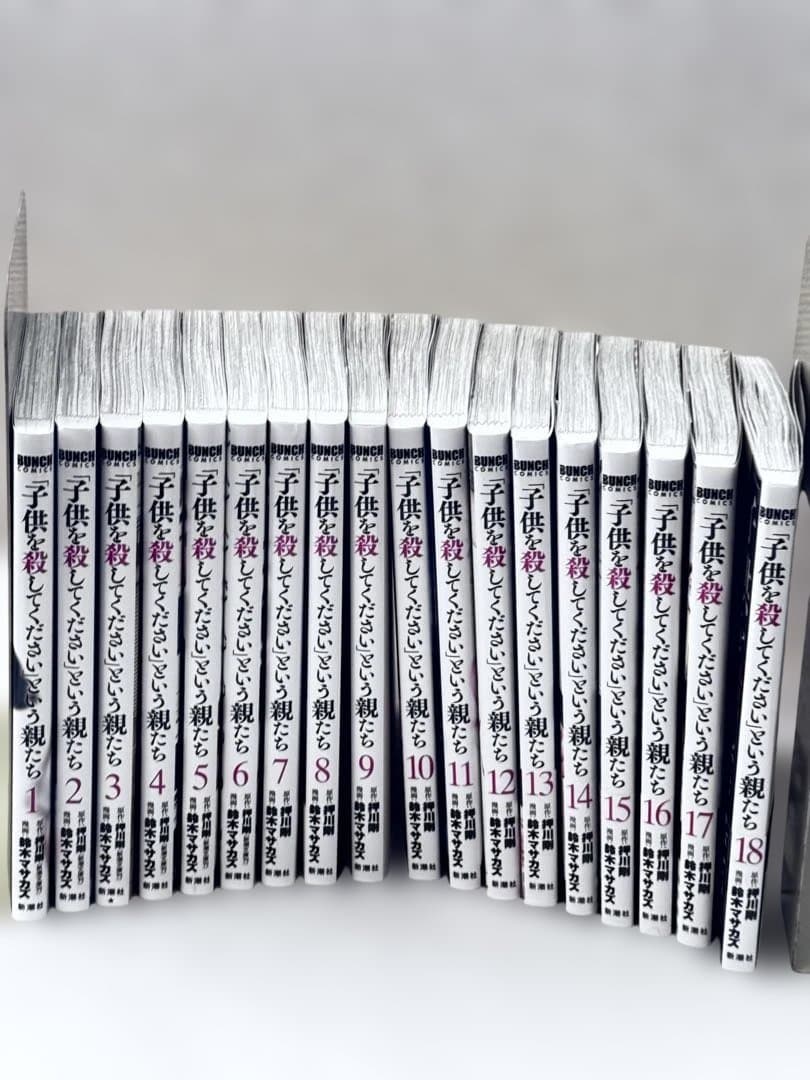 「子供を殺してください」という親たち 1巻〜18巻(最新刊) セット
