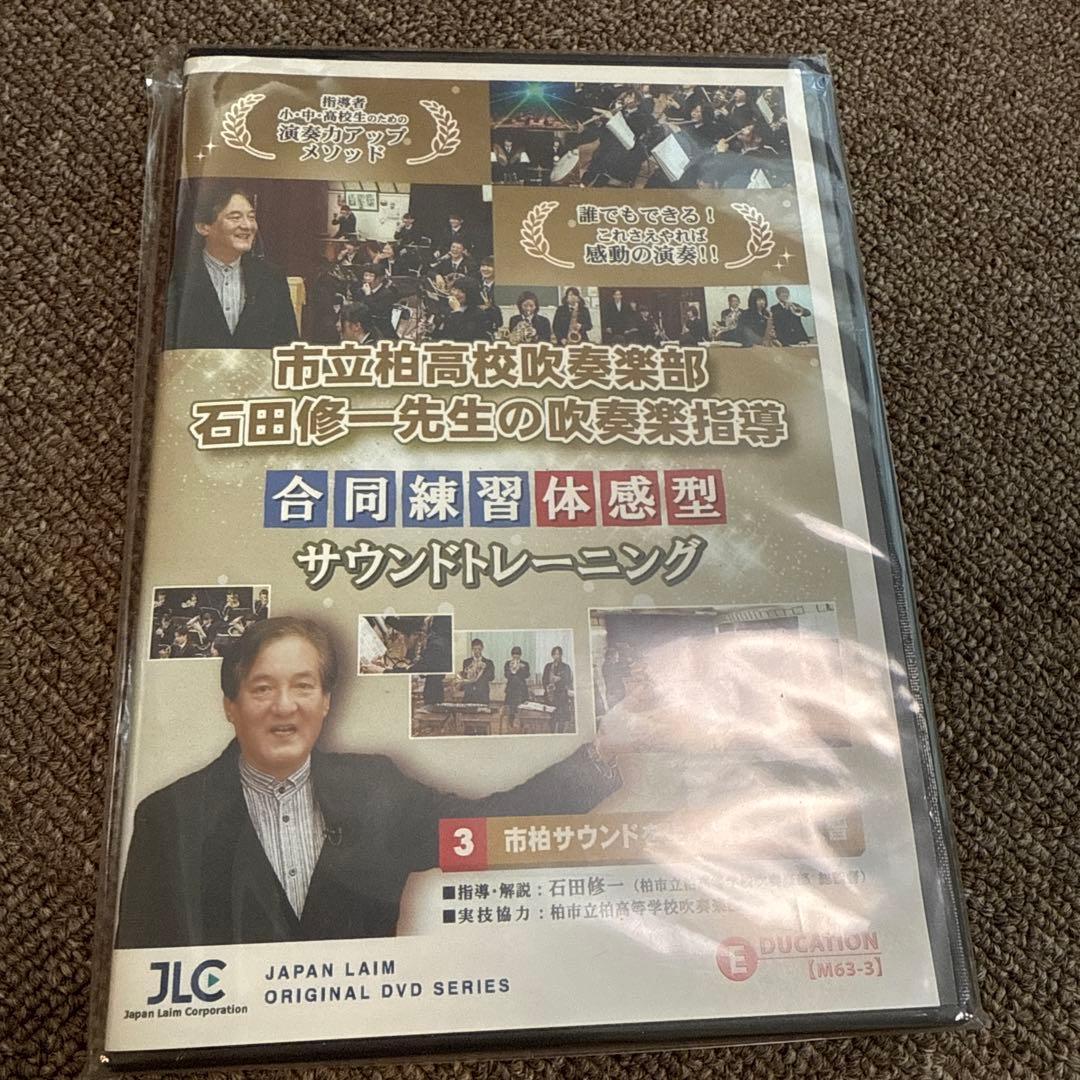 市立柏高校吹奏楽部・石田修一先生の吹奏楽指導 吹奏楽 全3巻/DVD