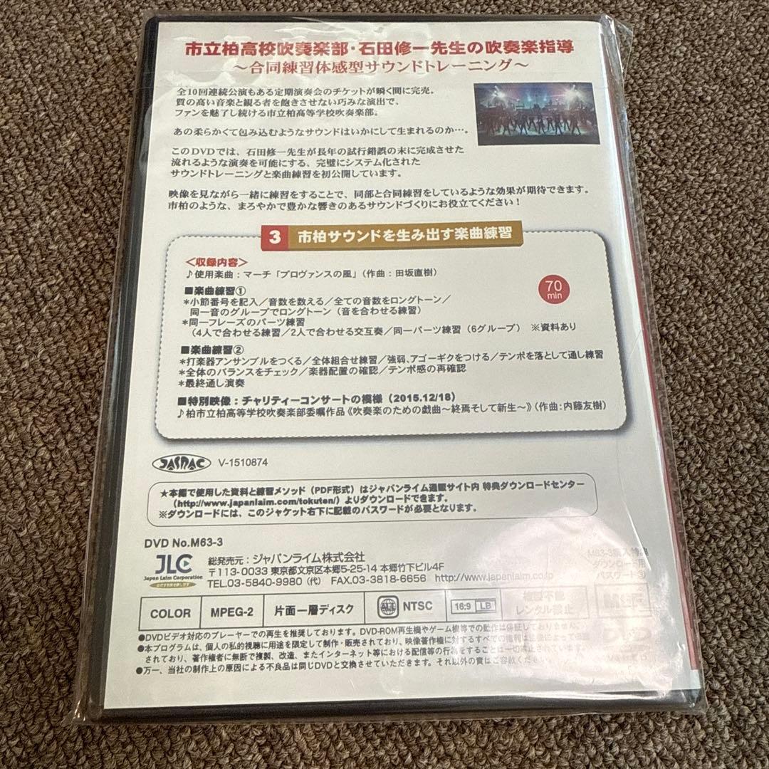 市立柏高校吹奏楽部・石田修一先生の吹奏楽指導 吹奏楽 全3巻/DVD