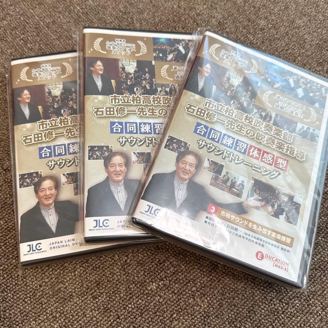 市立柏高校吹奏楽部・石田修一先生の吹奏楽指導 吹奏楽 全3巻/DVD