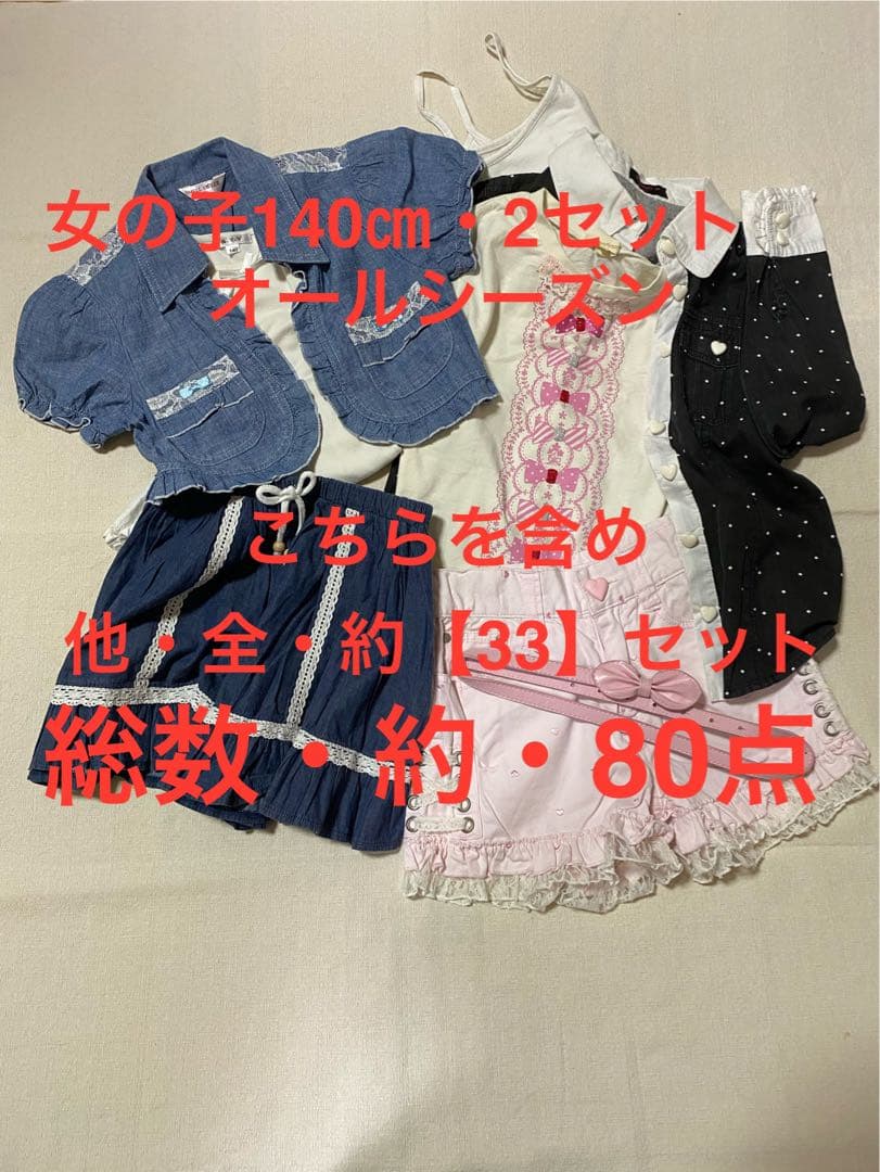まとめ売り女の子　子供服140㎝全約33セット（150㎝数点含む）オールシーズン