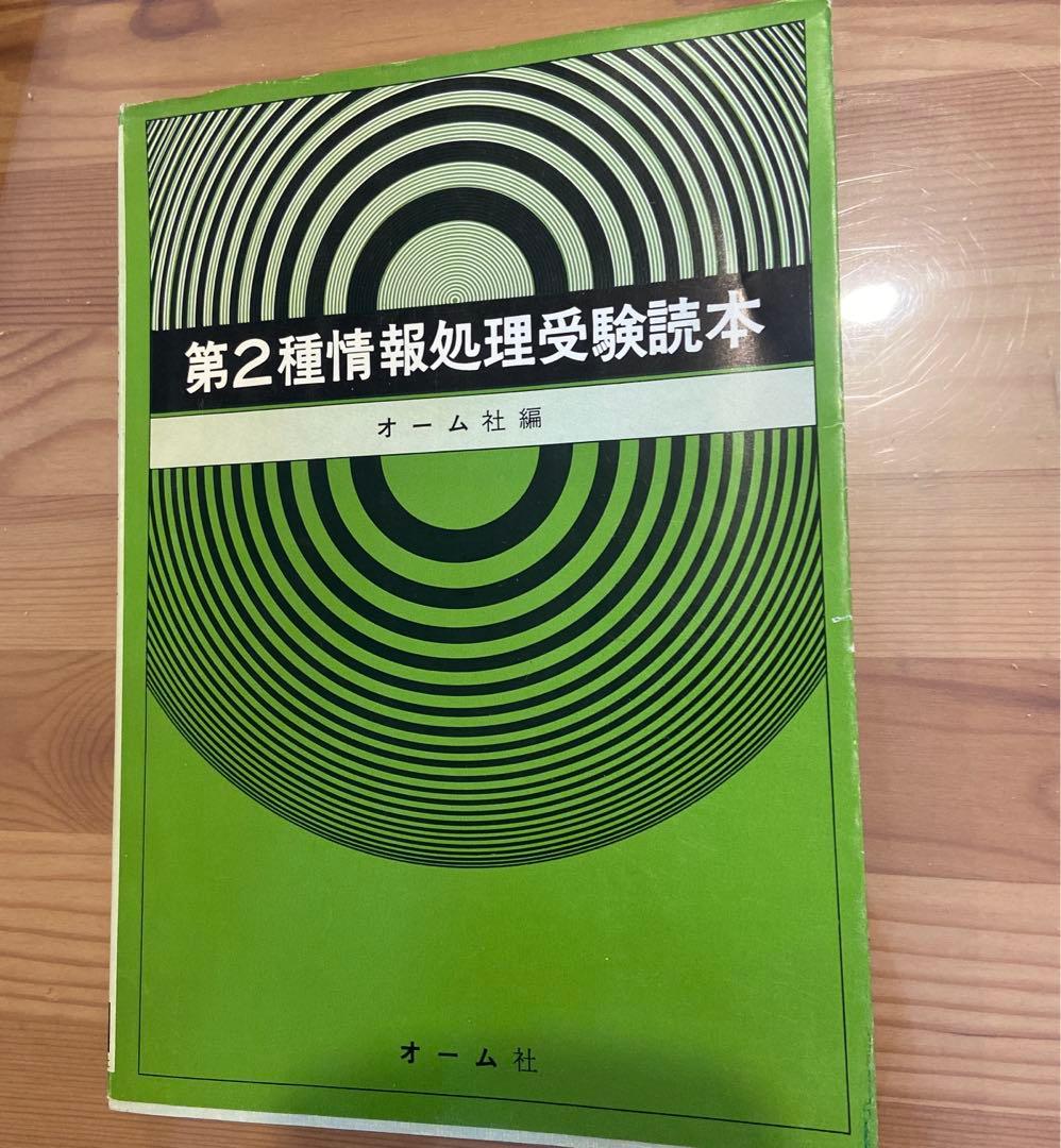 第2種情報処理受験読本　オーム社