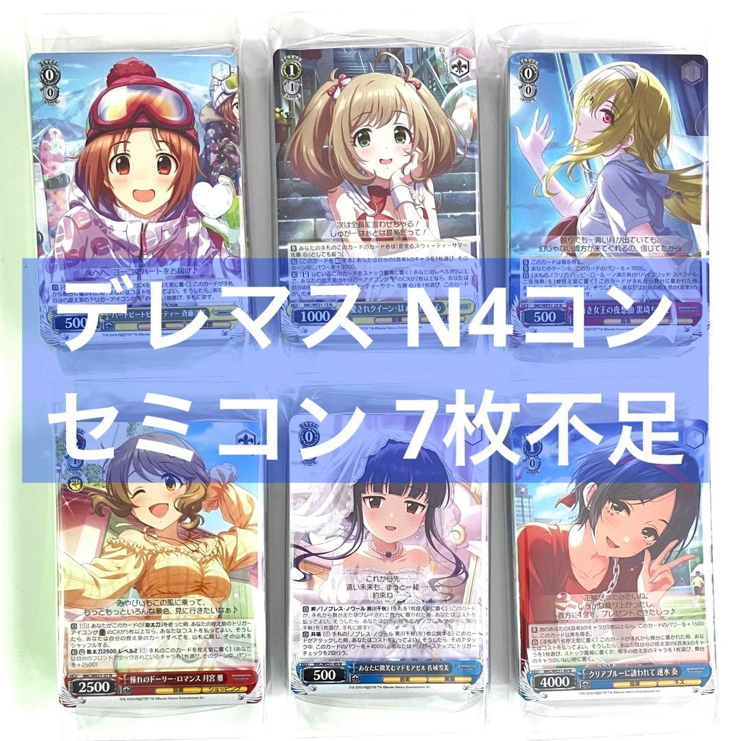 ヴァイスシュヴァルツ アイマス デレマス セミコン N4コンまで7枚不足