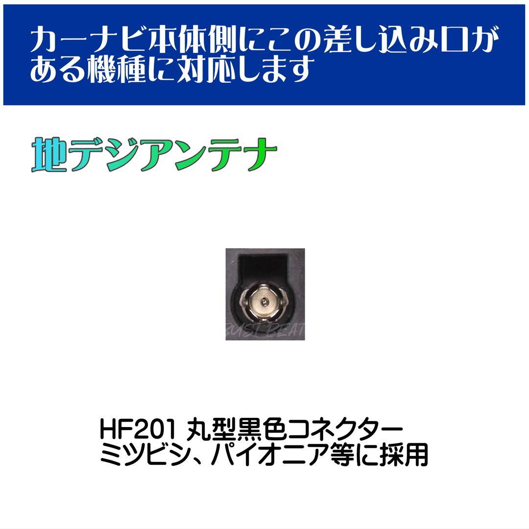 カロッツェリア 対応 地デジアンテナセット HF201 10セット
