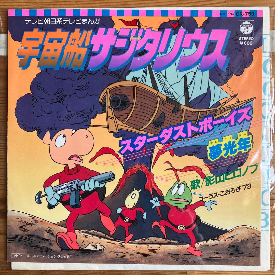 宇宙船サジタリウス 主題歌 スターダストボーイズ / 影山ヒロノブ