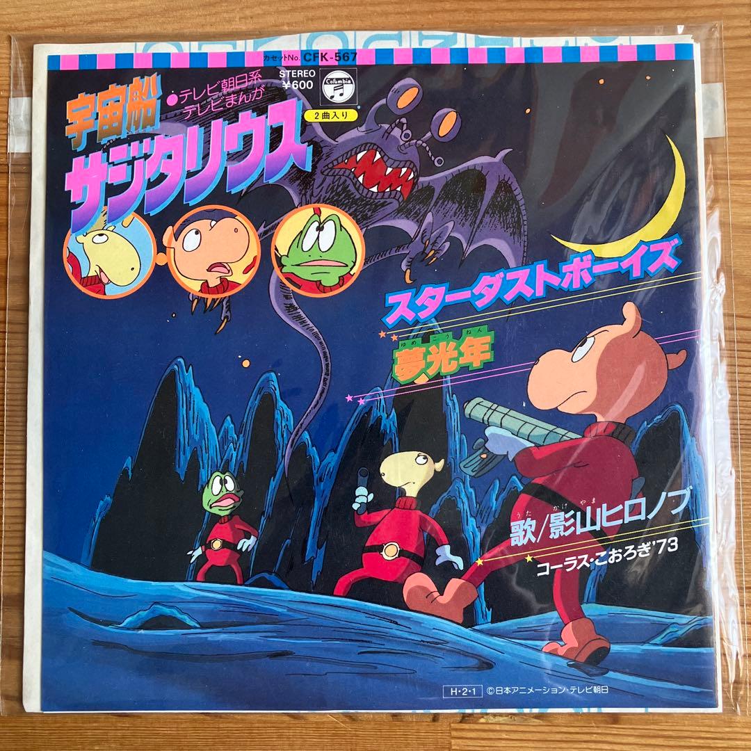 宇宙船サジタリウス 主題歌 スターダストボーイズ / 影山ヒロノブ