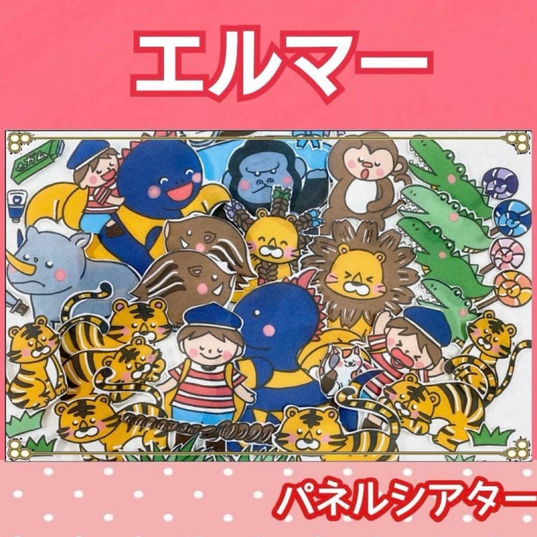 4点セット　エルマー　金のガチョウ　台本　パネルシアターセット