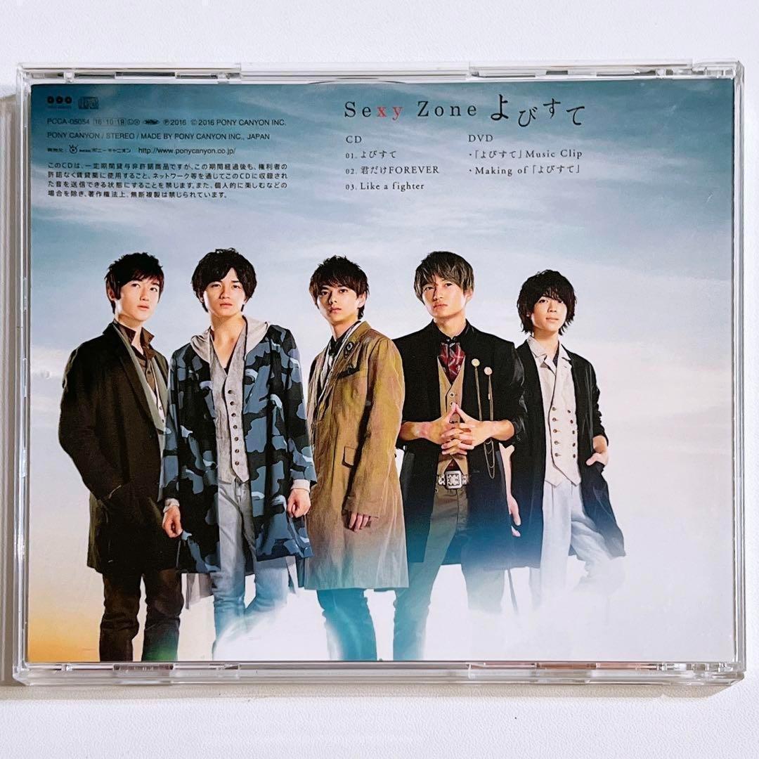 SexyZone よびすて 初回限定盤A 美品！ CD DVD 佐藤勝利 松島聡