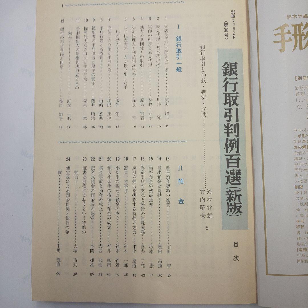 銀行取引判例百選 (新版)