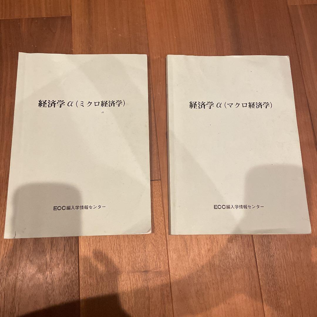 ECC  経済学　編入　テキスト