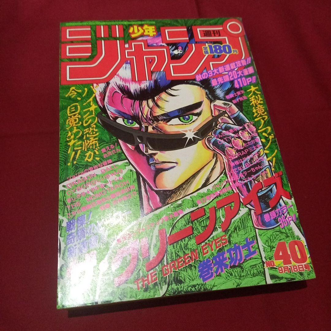 【当時物美品】週刊 少年 ジャンプ 1989年40号 漫画 アニメ