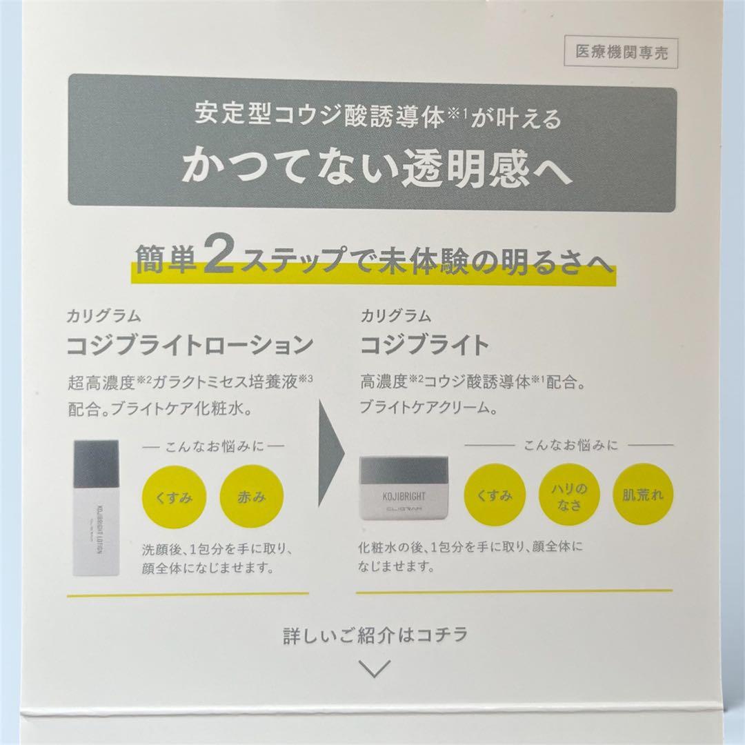 カリグラム　コジブライト　クリーム　ローション100点セット　2/22迄限定価格