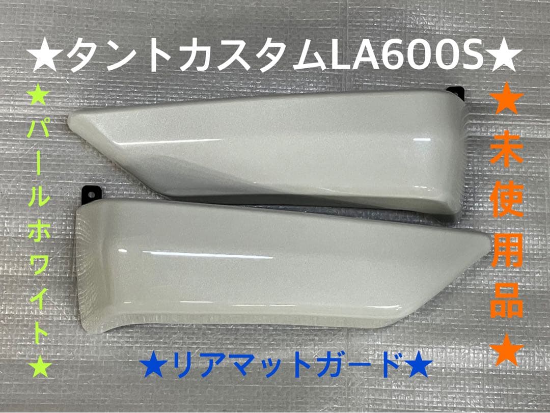 ダイハツ★タントカスタムLA600S純正オプションリアマットガードパールホワイト