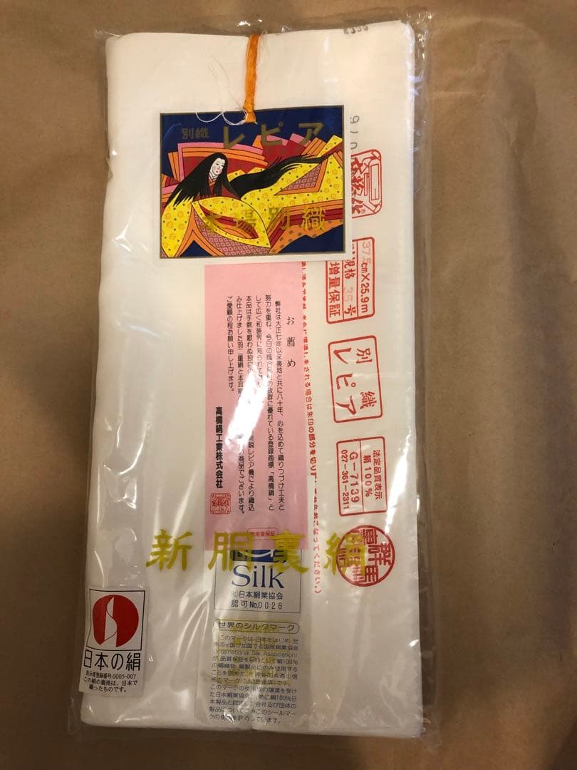 未使用　新胴裏絹　別織レピア 高橋絹　着物3枚分　日本製