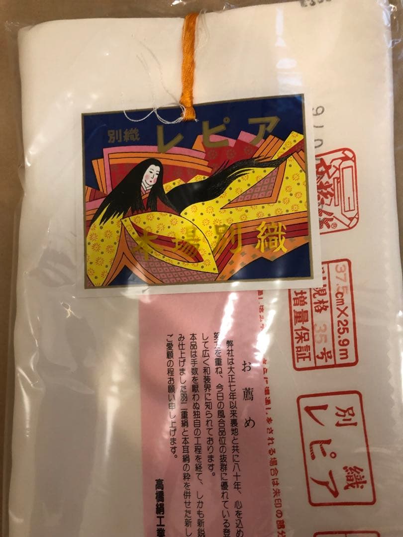 未使用　新胴裏絹　別織レピア 高橋絹　着物3枚分　日本製