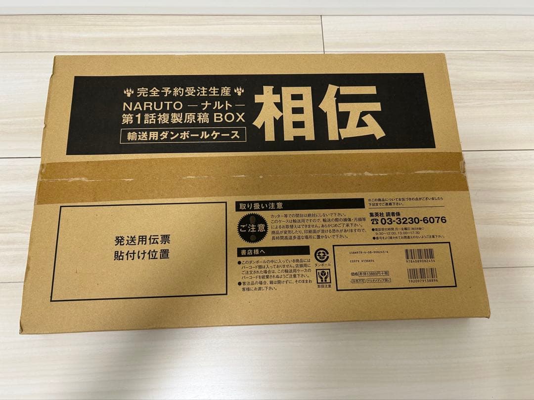 NARUTO-ナルト- 第1話複製原稿BOX 相伝【受注生産版】