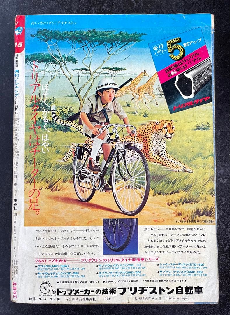 ●週刊少年ジャンプ 1973年 15号 （ハガキ未使用、未記入）