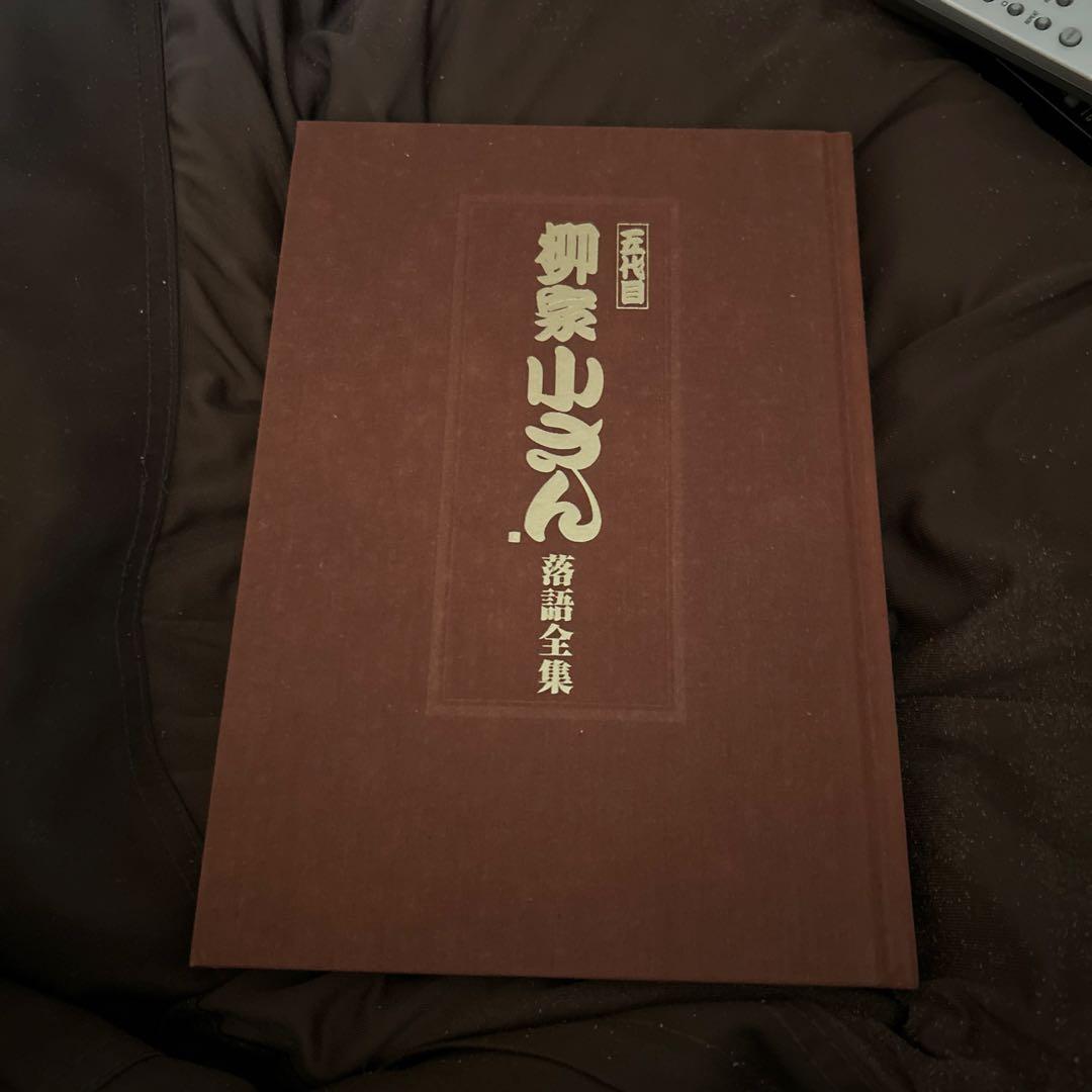 柳家さん 落語全集 CDブック