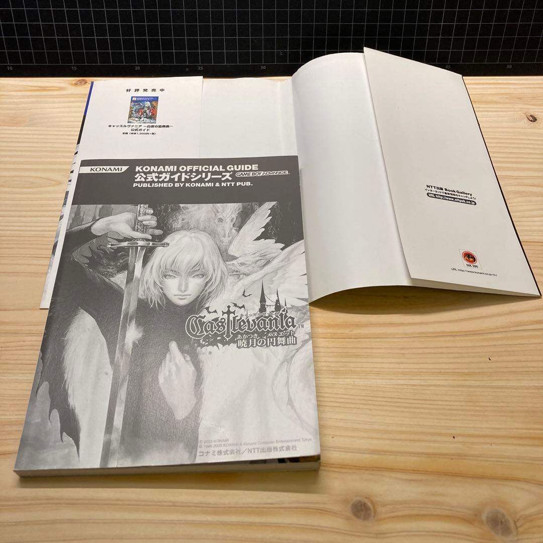 キャッスルヴァニア　暁月の円舞曲　公式完全ガイド　初版本