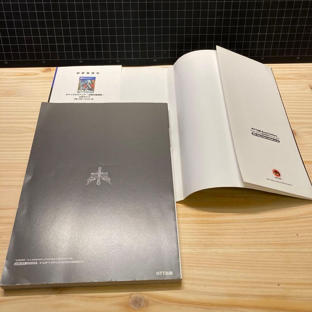 キャッスルヴァニア　暁月の円舞曲　公式完全ガイド　初版本