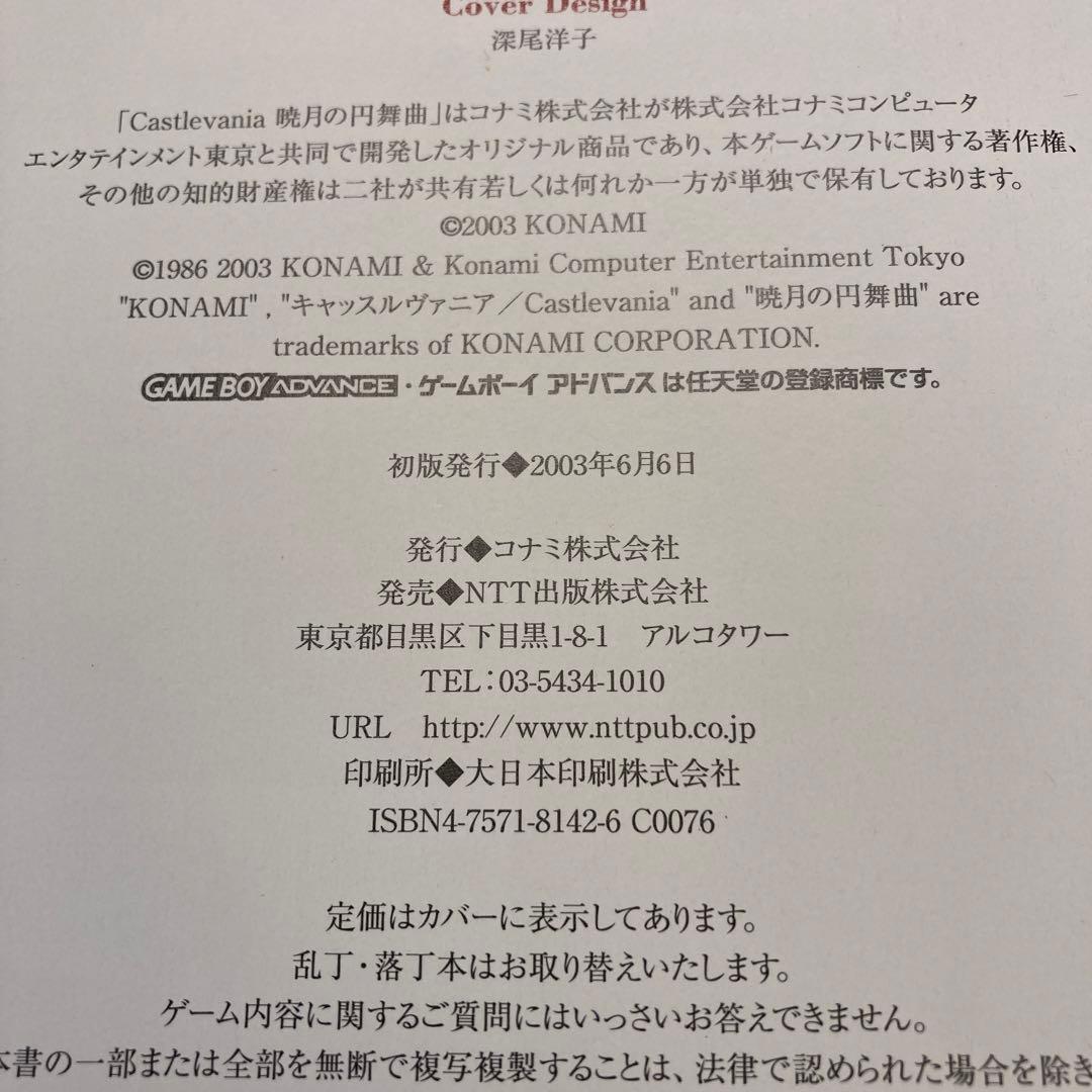 キャッスルヴァニア　暁月の円舞曲　公式完全ガイド　初版本