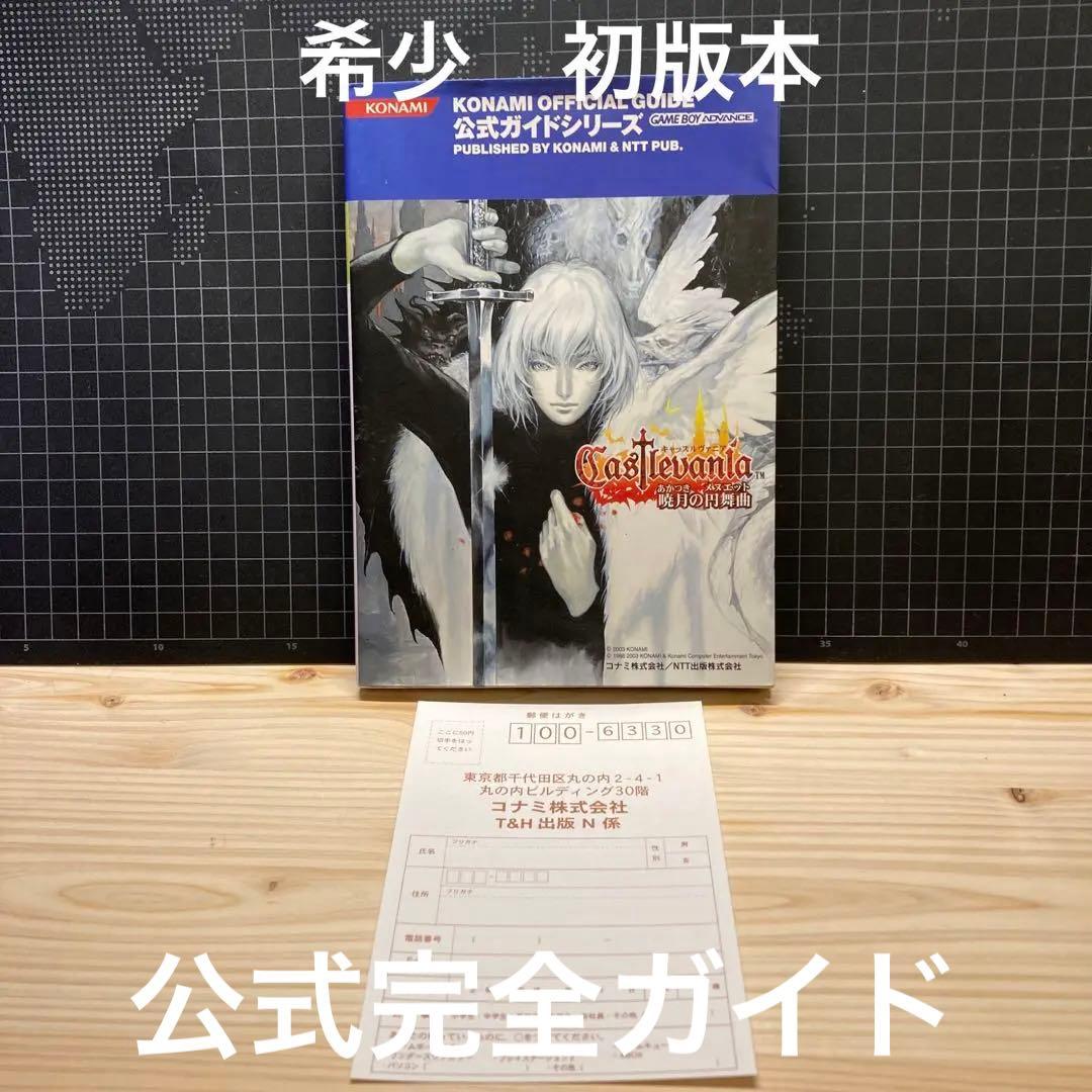キャッスルヴァニア　暁月の円舞曲　公式完全ガイド　初版本