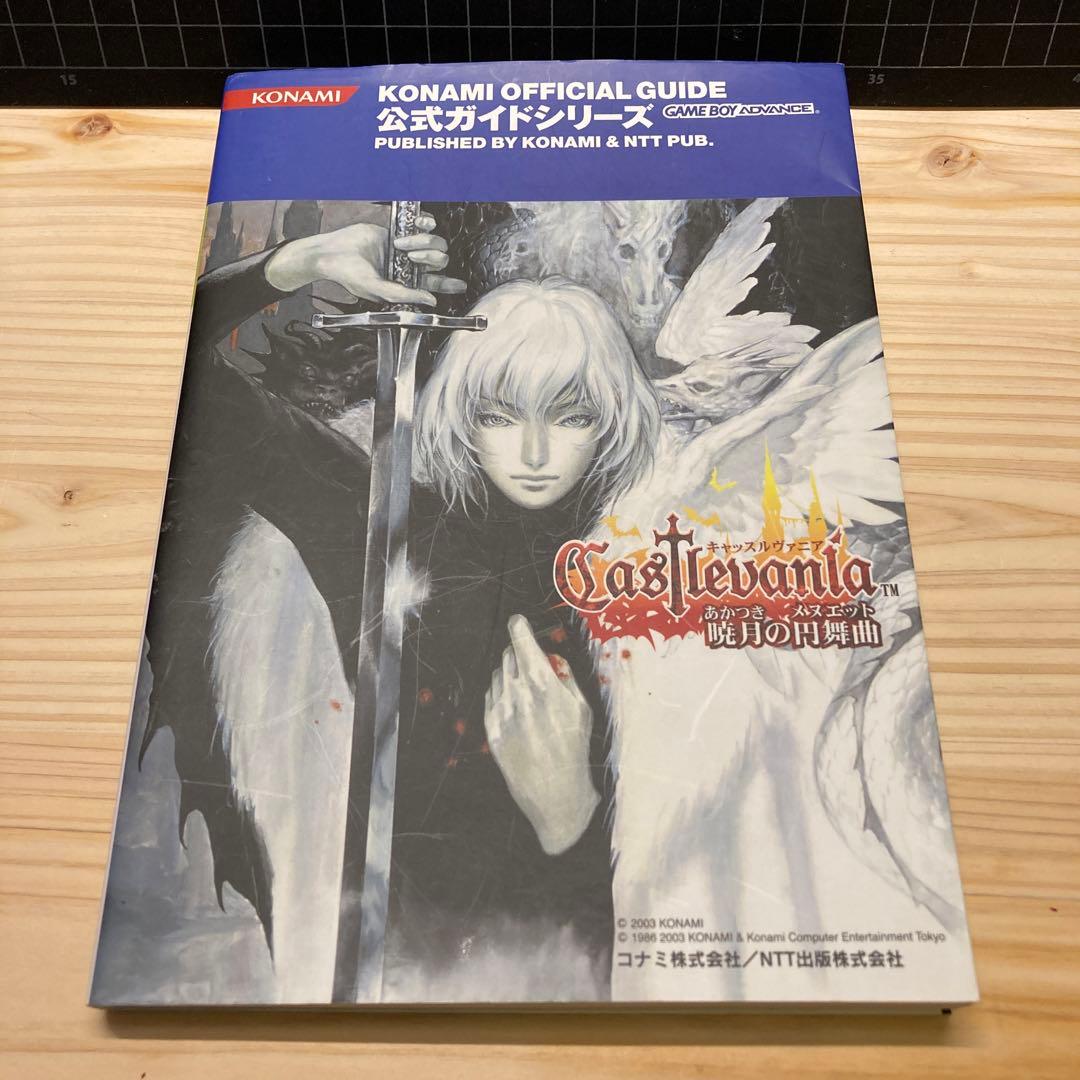 キャッスルヴァニア　暁月の円舞曲　公式完全ガイド　初版本