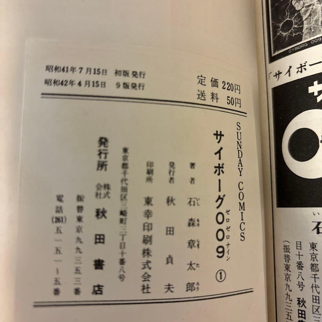 サイボーグ009 1巻〜10巻　石森章太郎