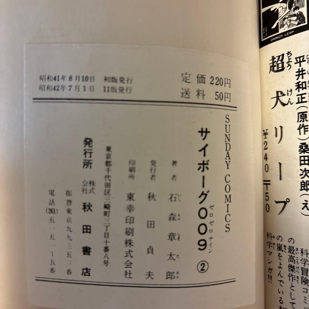 サイボーグ009 1巻〜10巻　石森章太郎