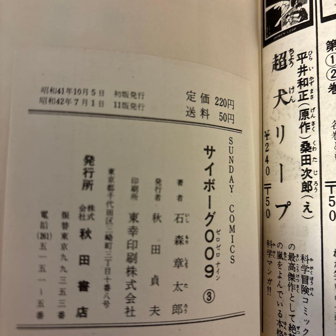 サイボーグ009 1巻〜10巻　石森章太郎