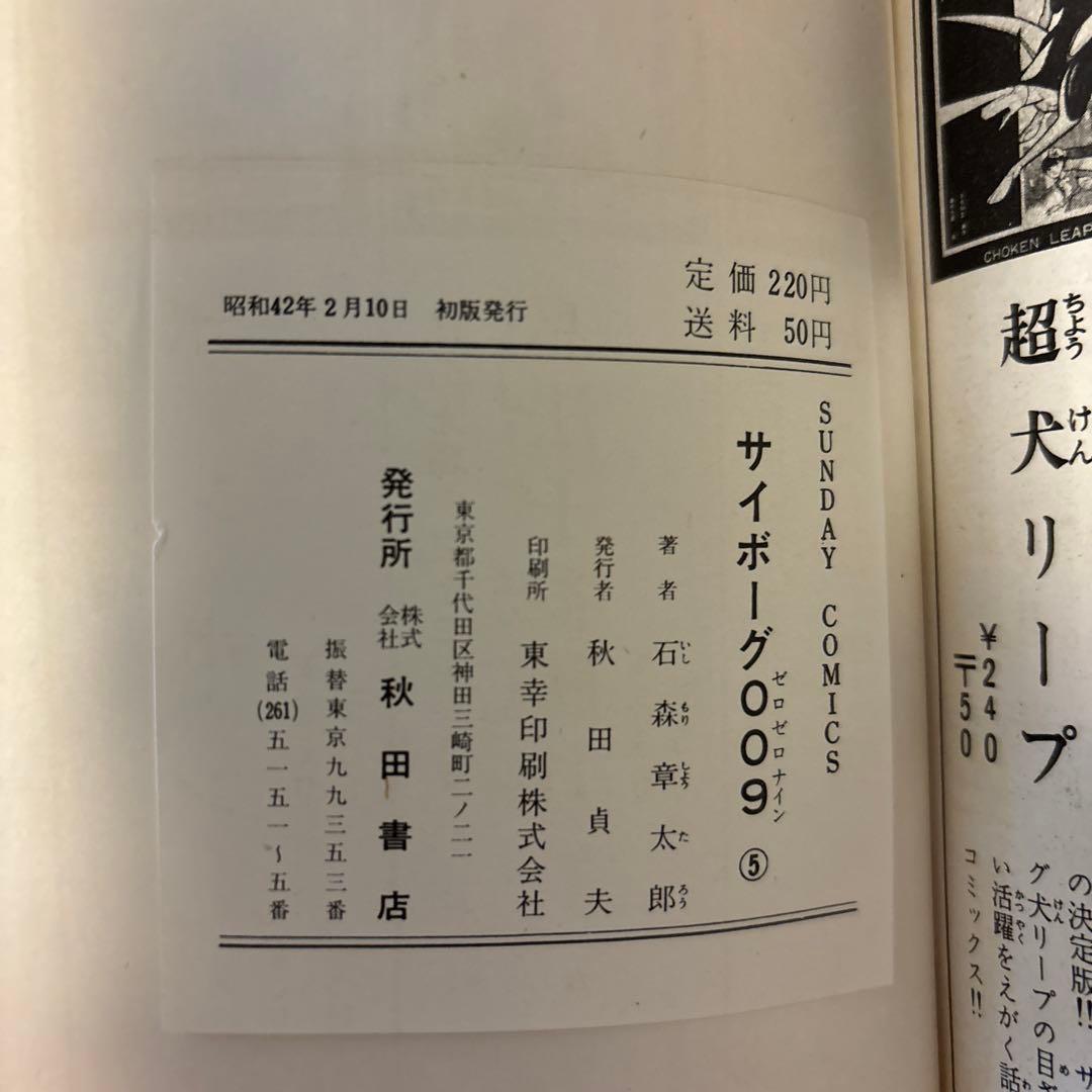 サイボーグ009 1巻〜10巻　石森章太郎