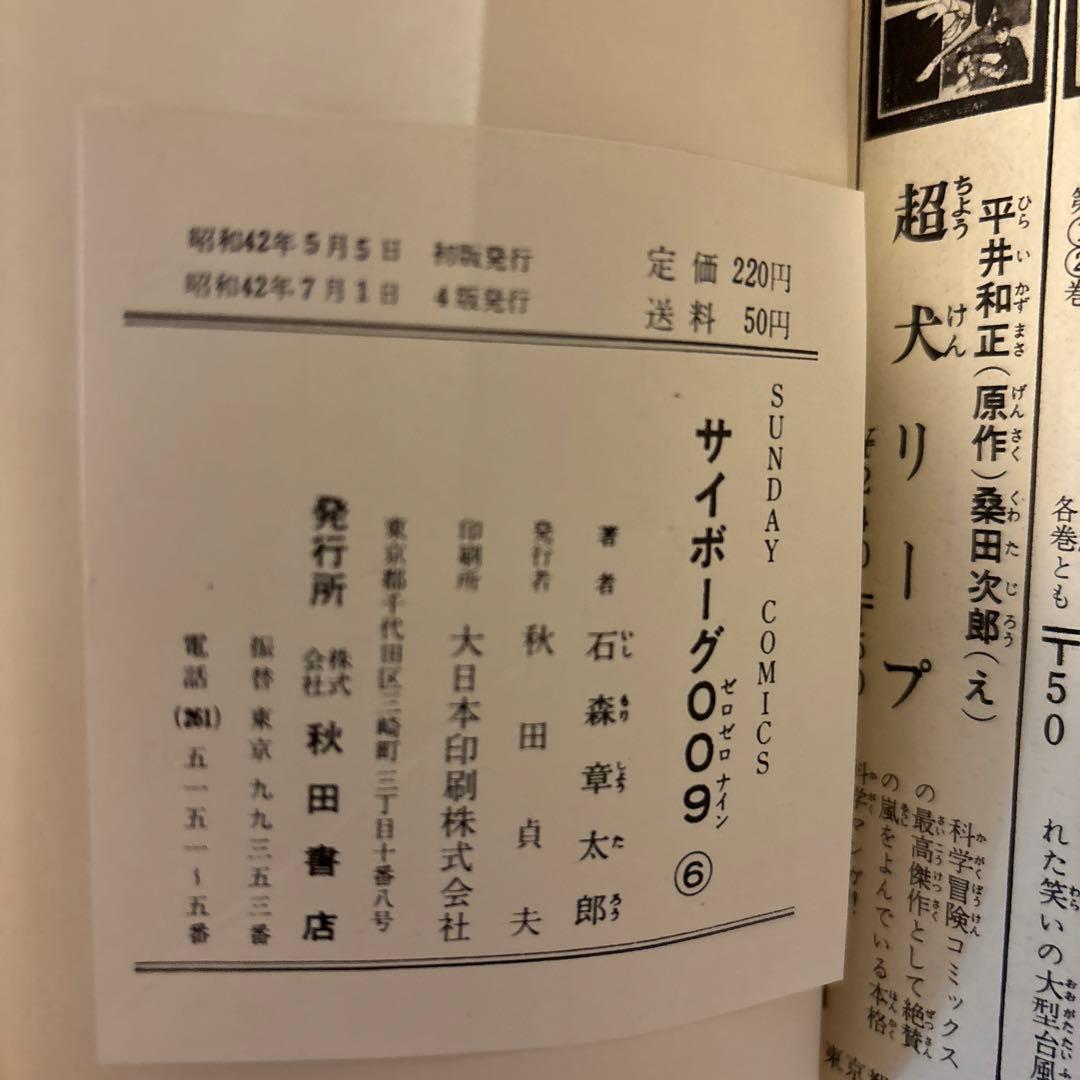 サイボーグ009 1巻〜10巻　石森章太郎