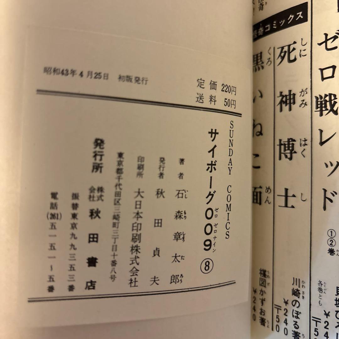 サイボーグ009 1巻〜10巻　石森章太郎