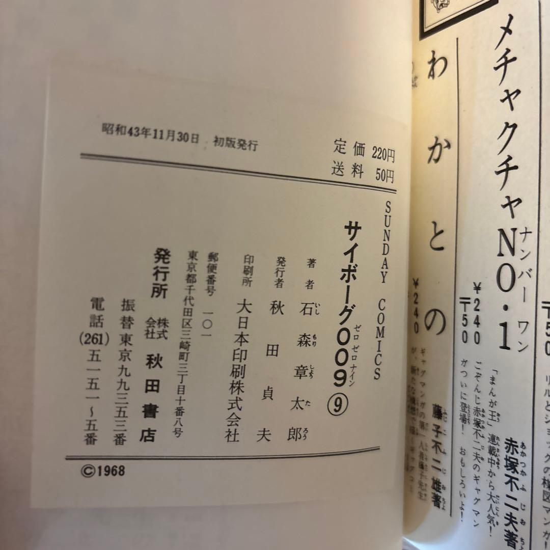 サイボーグ009 1巻〜10巻　石森章太郎