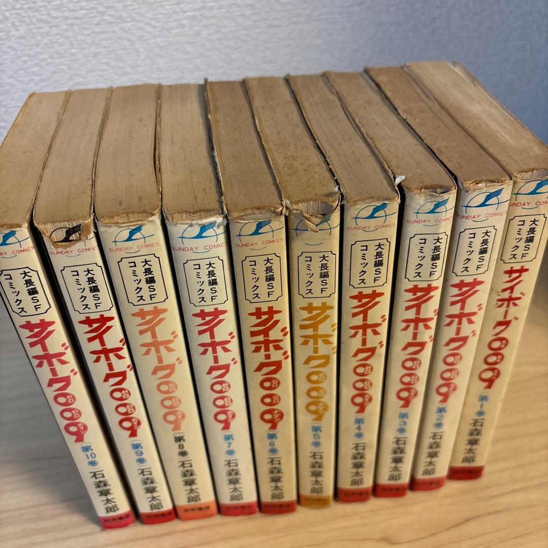 サイボーグ009 1巻〜10巻　石森章太郎