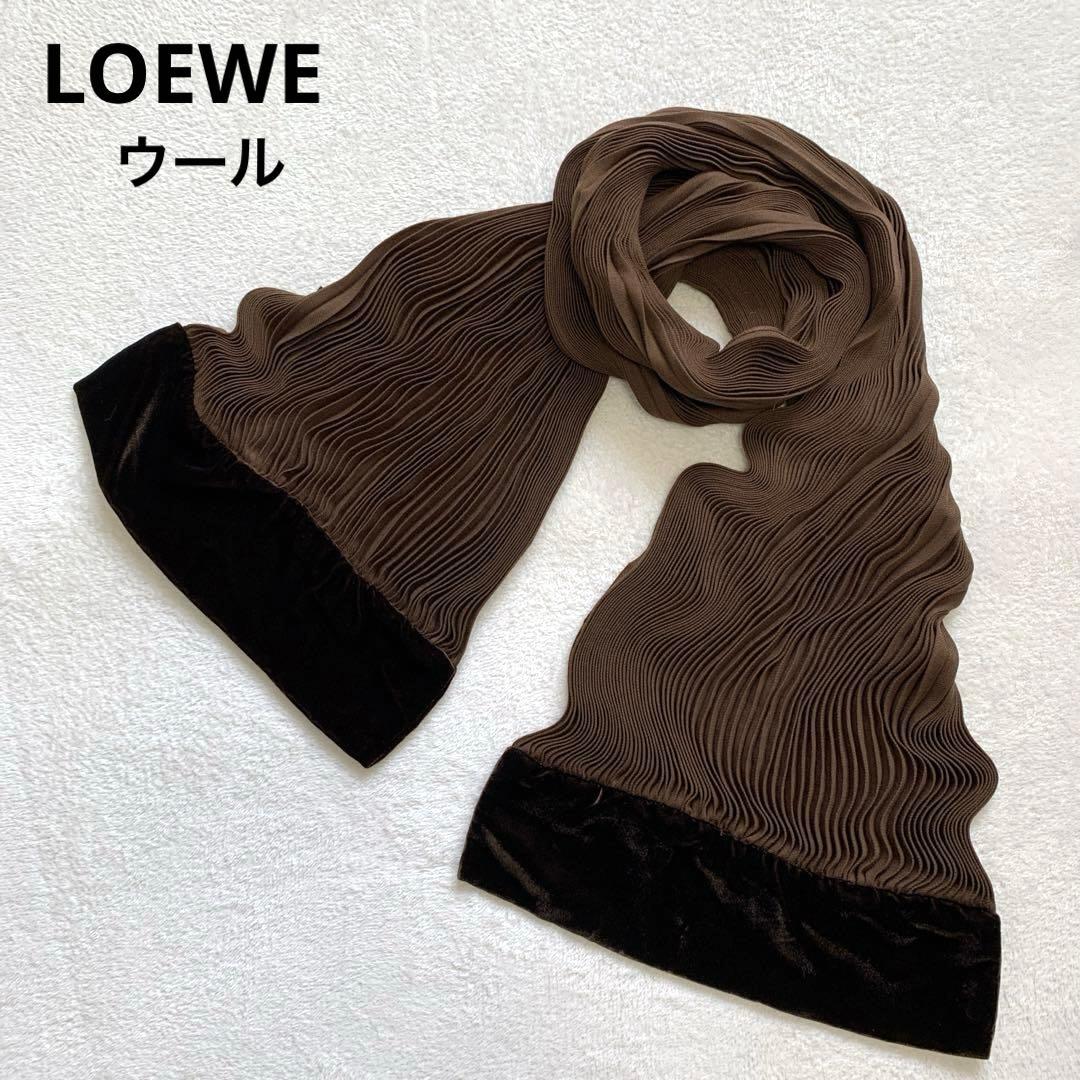 LOEWE ロエベ　ウールマフラー　プリーツ　ベロア　ブラウン　ウール100