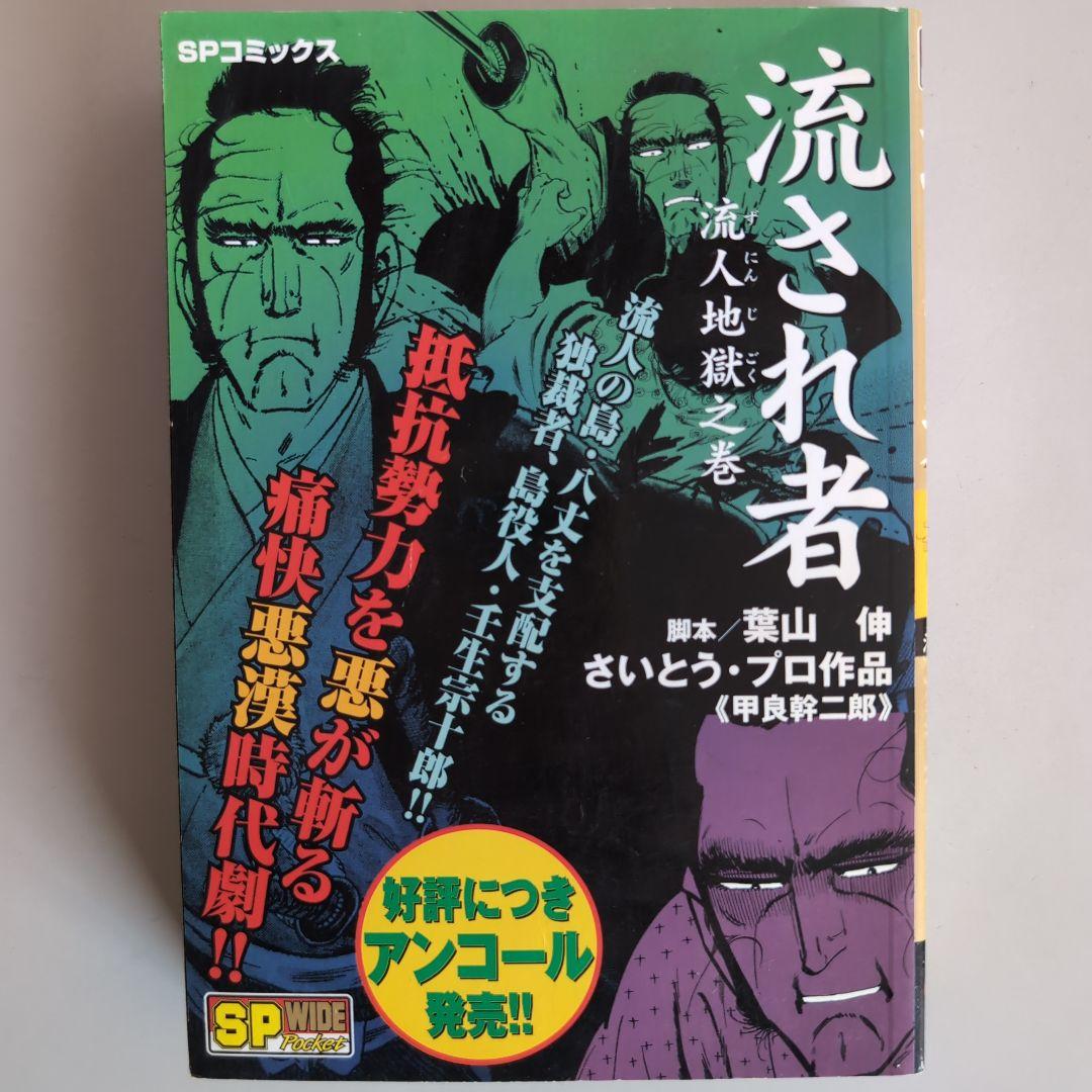 【流され者 ・流人地獄之巻】