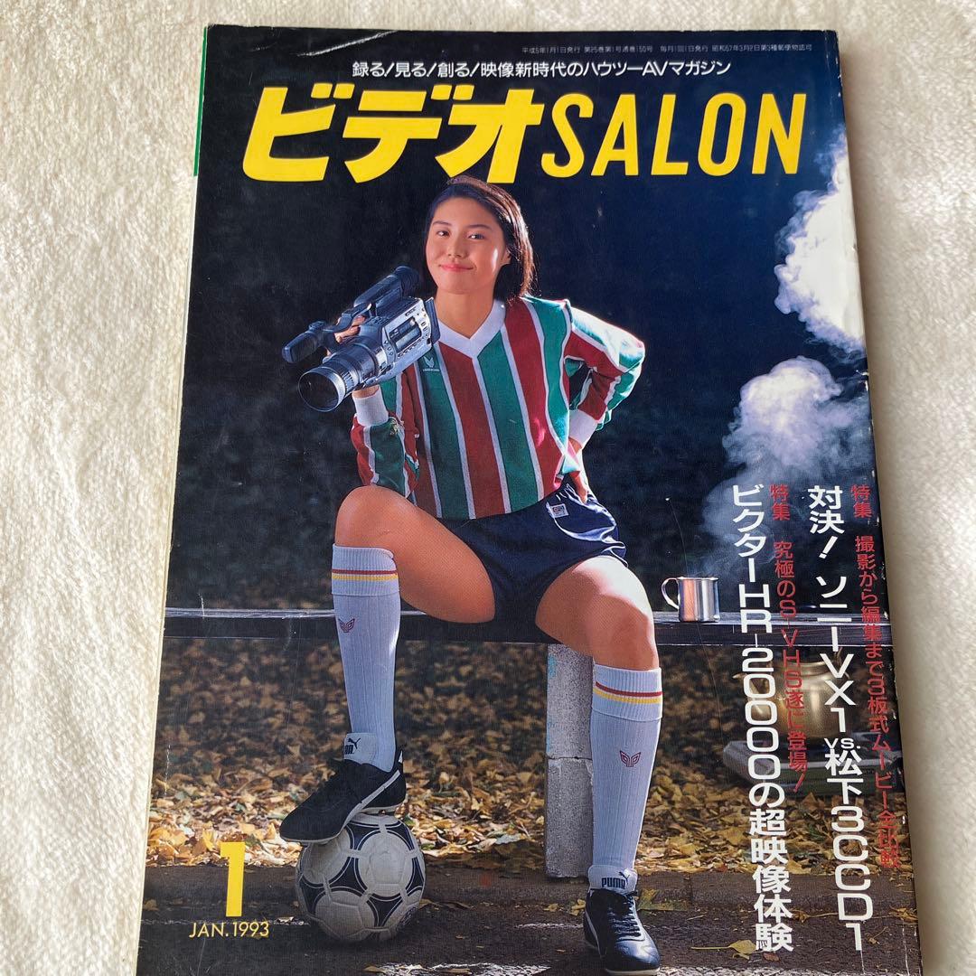 ビデオSALON ビデオサロン 1993年1月号 松嶋菜々子