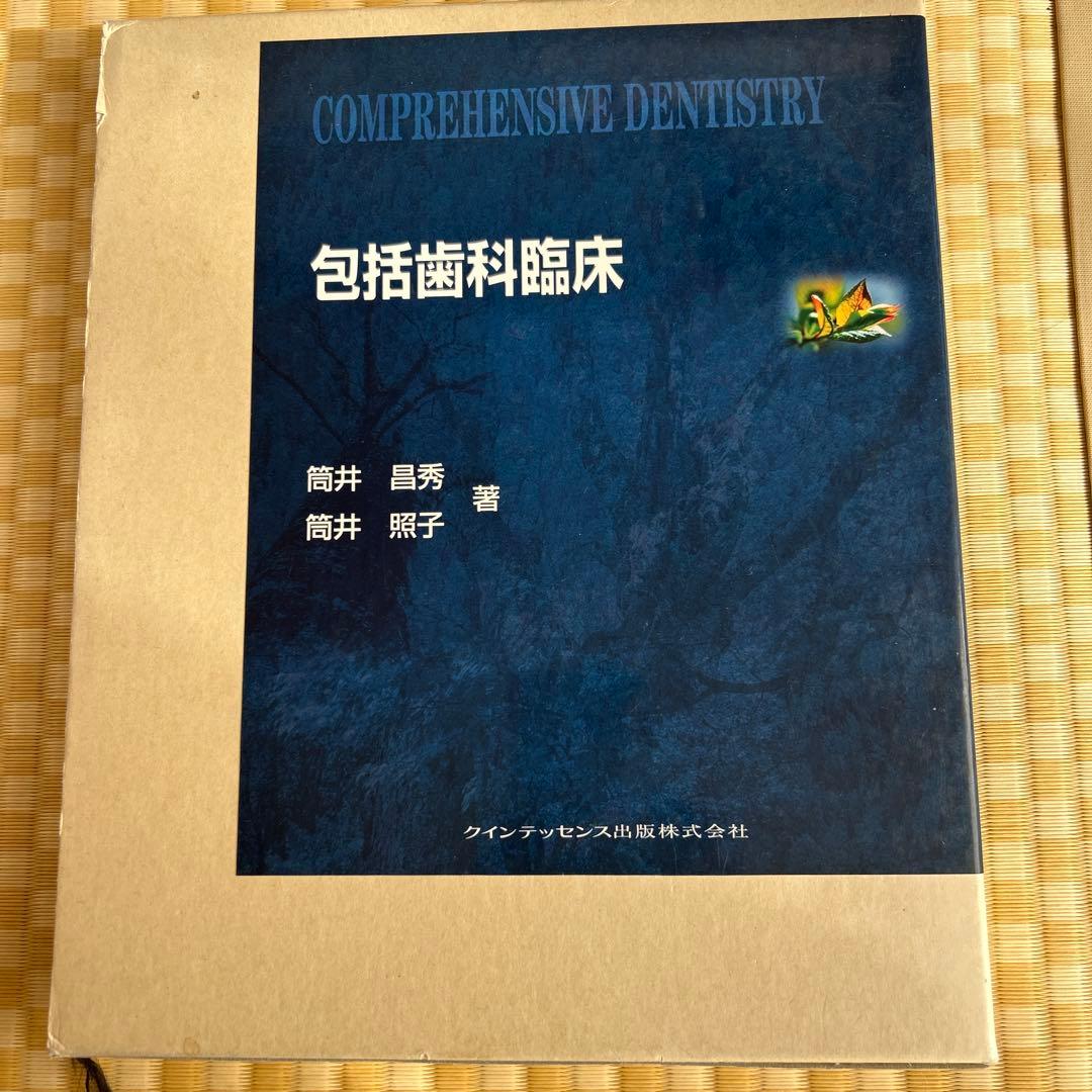 COMPREHENSIVE DENTISTRY 包括歯科臨床