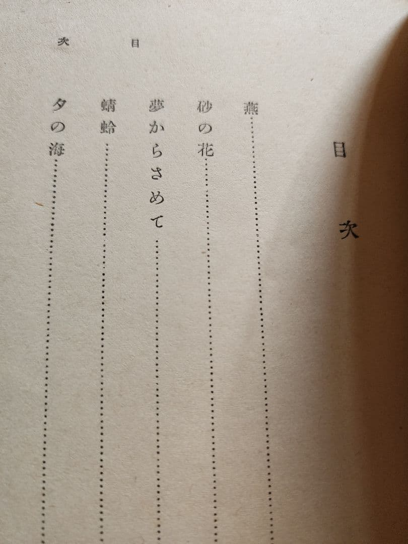 伊東静雄　第二詩集【夏　花】コギト　保田與重郎