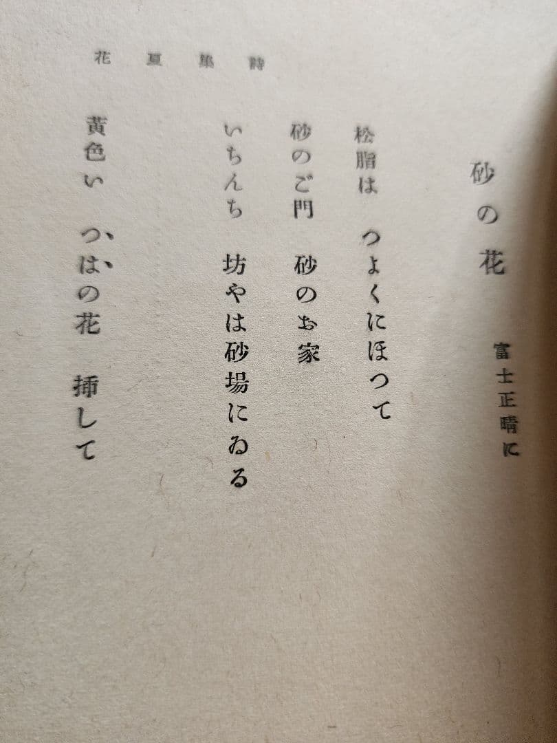 伊東静雄　第二詩集【夏　花】コギト　保田與重郎