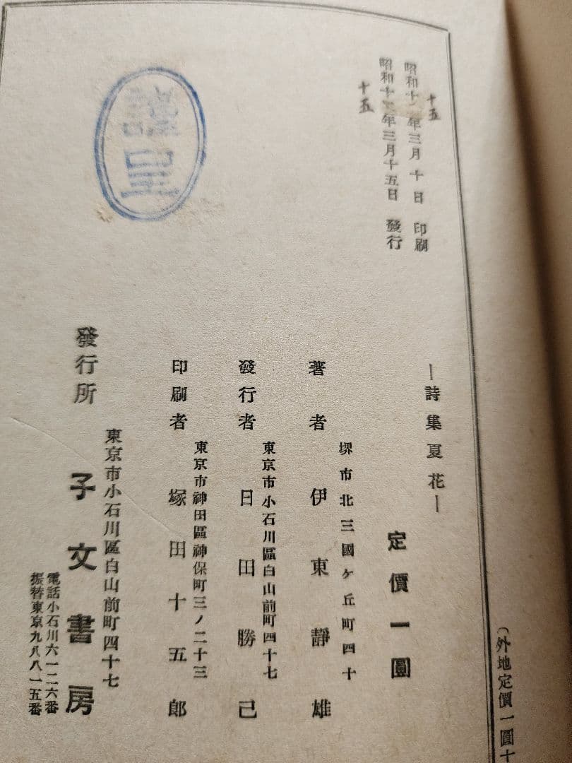 伊東静雄　第二詩集【夏　花】コギト　保田與重郎