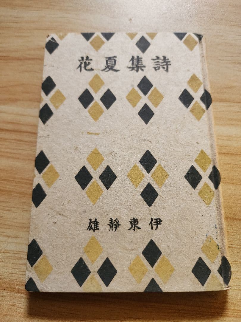 伊東静雄　第二詩集【夏　花】コギト　保田與重郎