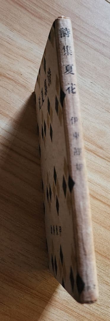 伊東静雄　第二詩集【夏　花】コギト　保田與重郎